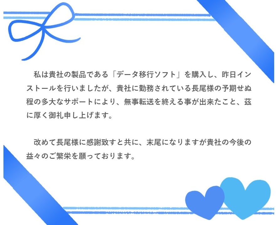 【画像1】お客様からの感謝の言葉