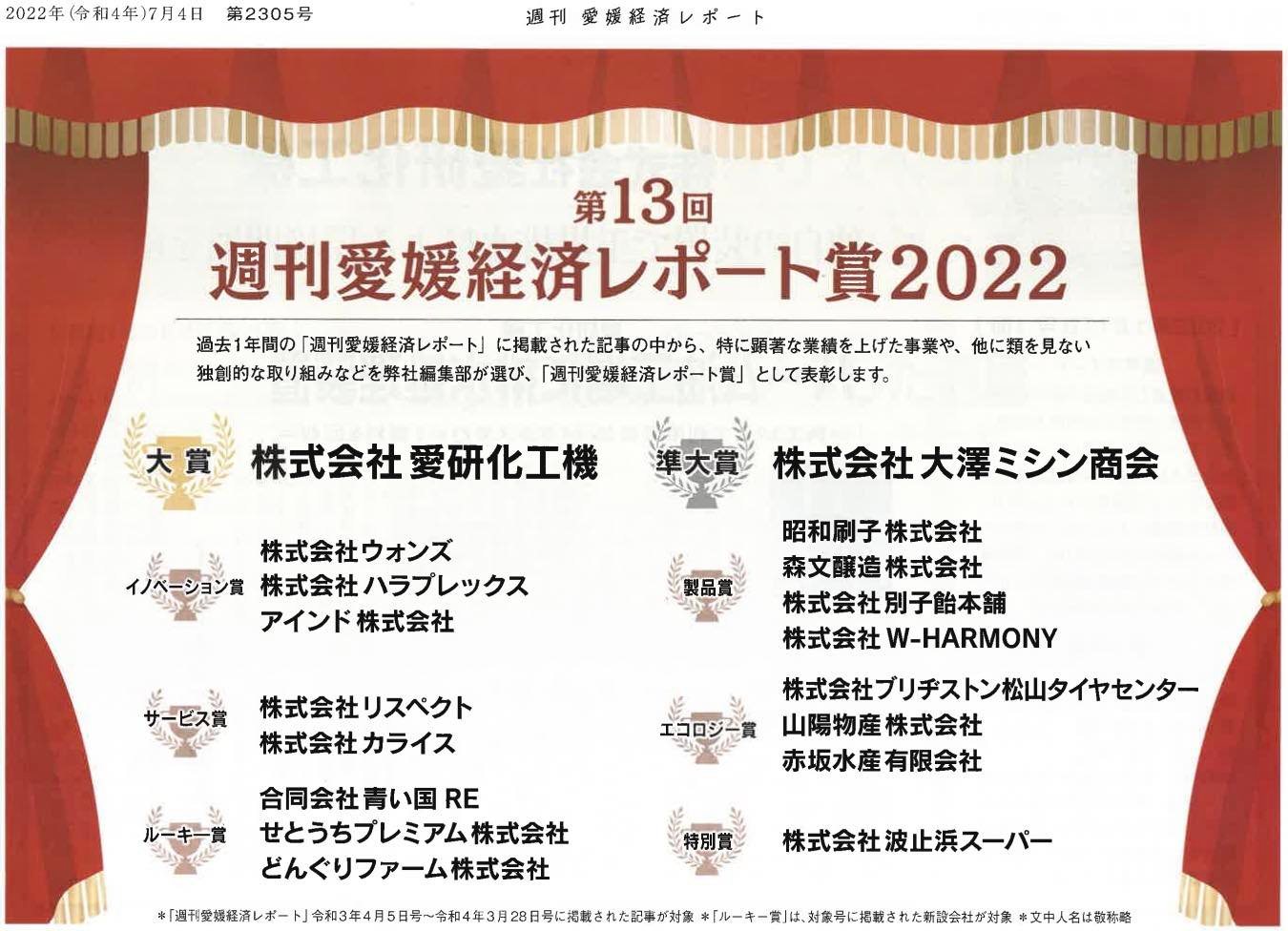 【画像】週刊愛媛経済レポート賞2022