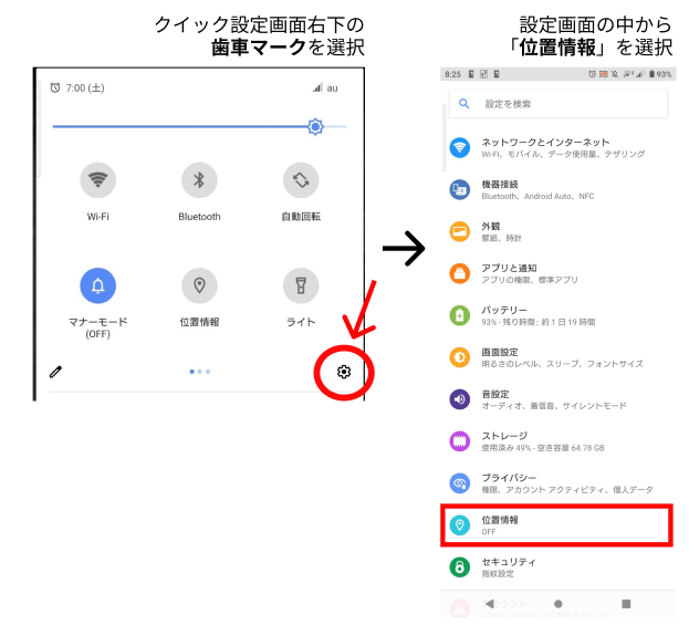 【Android】位置情報の設定方法・オンオフはここから