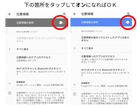 【Android】位置情報の設定方法・オンオフはここから